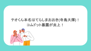 テオくん本名の読み方はてらしまおおき(寺島大揮)!コムドット暴露が炎上!