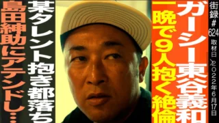東谷義和ガーシー