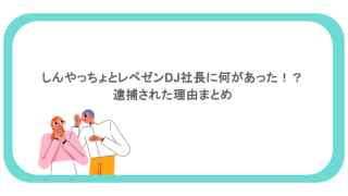 しんやっちょとレペゼンDJ社長に何があった！？逮捕された理由まとめ