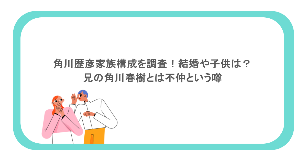角川歴彦家族構成を調査！結婚や子供は？兄の角川春樹とは不仲という噂