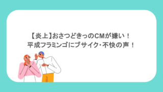 【炎上】おさつどきっのCMが嫌い！平成フラミンゴにブサイク・不快の声！