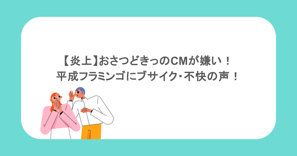 【炎上】おさつどきっのCMが嫌い!平成フラミンゴにブサイク・不快の声!