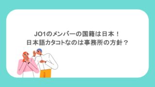 JO1のメンバーの国籍は日本！日本語カタコトなのは事務所の方針？