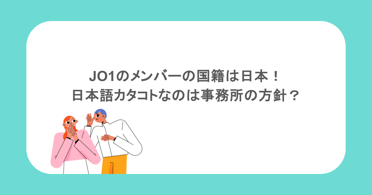 JO1のメンバーの国籍は日本!日本語カタコトなのは事務所の方針?