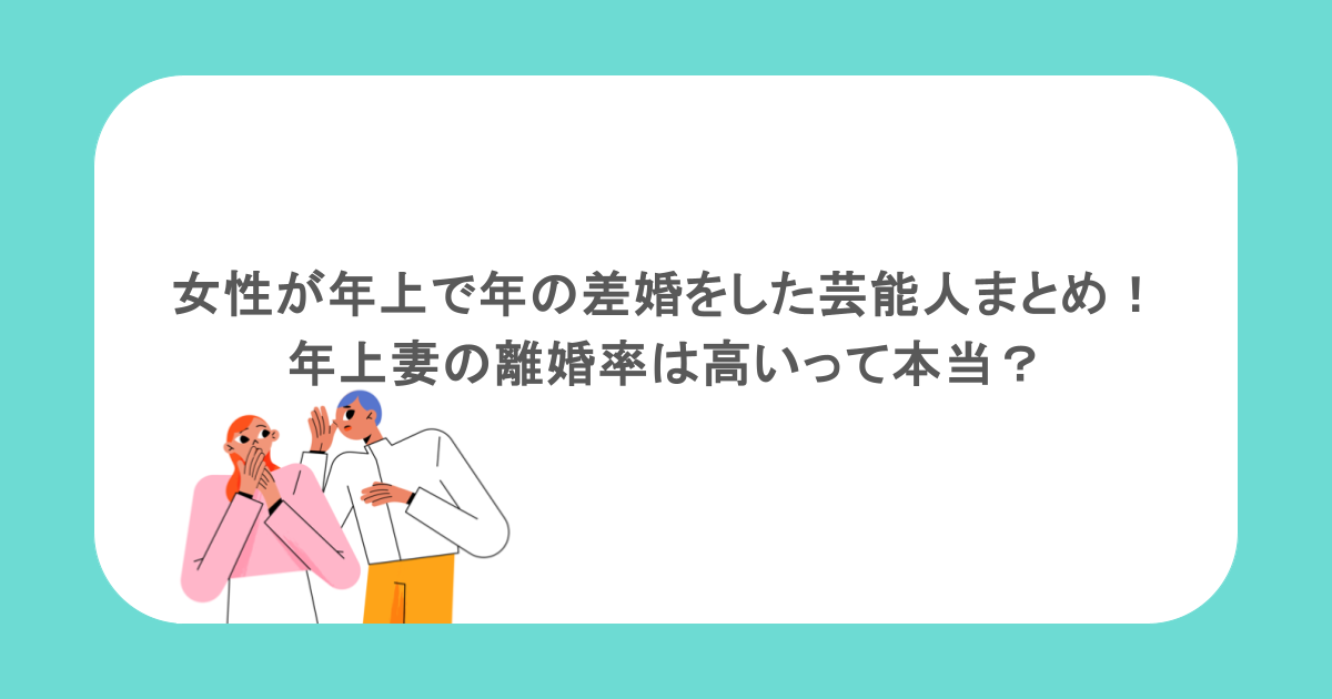 女性が年上で年の差婚をした芸能人まとめ!年上妻の離婚率は高いって本当?