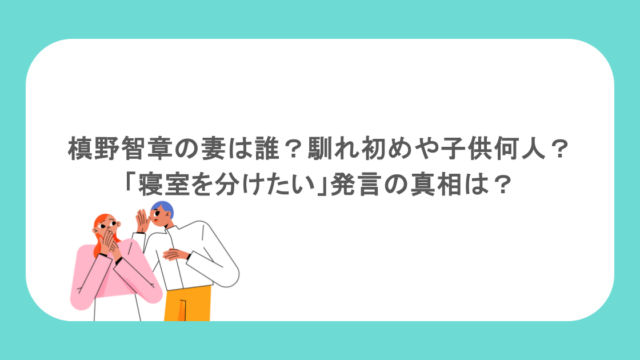 槙野智章の妻は誰?馴れ初めや子供何人?「寝室を分けたい」発言の真相は?