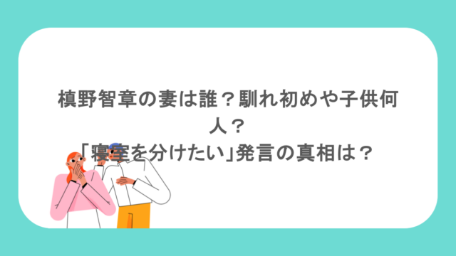 槙野智章の妻は誰?馴れ初めや子供何人?「寝室を分けたい」発言の真相は?