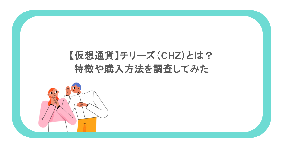 【仮想通貨】チリーズ（CHZ）とは？特徴や購入方法を調査してみた
