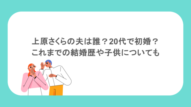 上原さくらの夫は誰?20代で初婚?これまでの結婚歴や子供についても