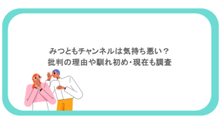 みつともチャンネルは気持ち悪い?批判の理由や馴れ初め・現在も調査