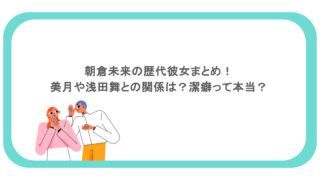 朝倉未来の歴代彼女まとめ!美月や浅田舞との関係は?潔癖って本当?