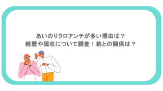あいのりクロアンチが多い理由は?経歴や現在について調査!桃との関係は?