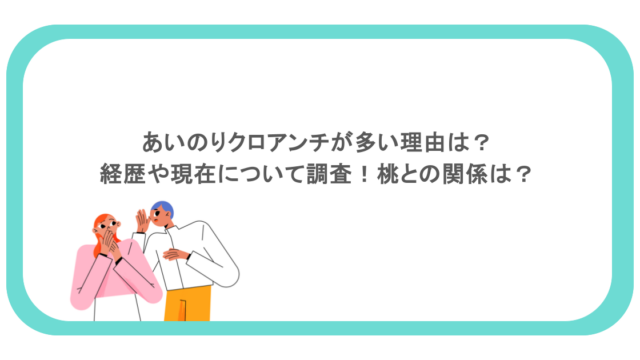 あいのりクロアンチが多い理由は？経歴や現在について調査！桃との関係は？