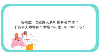 高橋奎二と板野友美の馴れ初めは?子供や夫婦仲は?新居への想いについても!
