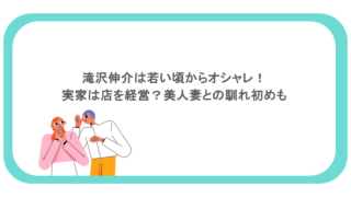 滝沢伸介は若い頃からオシャレ!実家は店を経営?美人妻との馴れ初めも