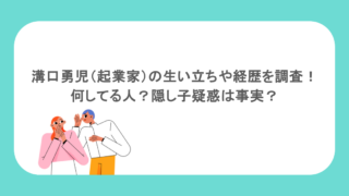 溝口勇児(起業家)の生い立ちや経歴を調査!何してる人?隠し子疑惑は事実?