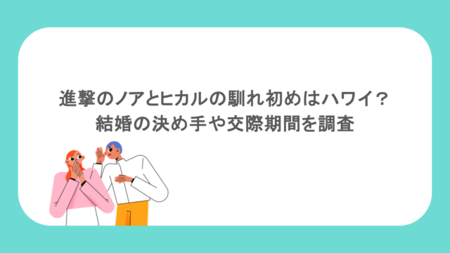 進撃のノアとヒカルの馴れ初めはハワイ?結婚の決め手や交際期間を調査