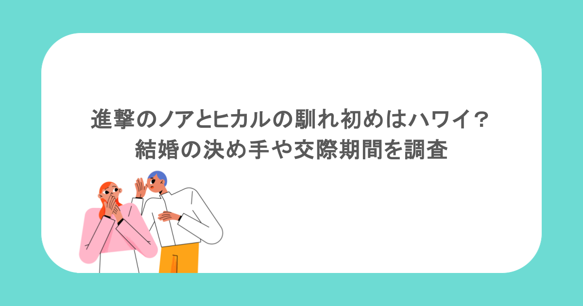 進撃のノアとヒカルの馴れ初めはハワイ？結婚の決め手や交際期間を調査