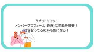 ラビットキャットのメンバープロフィール(経歴)に年齢を調査!付き合ってるのかも気になる!