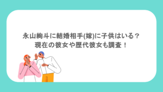 永山絢斗に結婚相手(嫁)に子供はいる?現在の彼女や歴代彼女も調査!
