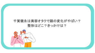 千賀健永は美容オタクで顔の変化がやばい？整形はどこ？きっかけは？