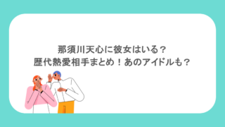 那須川天心に彼女はいる？歴代熱愛相手まとめ！あのアイドルも？