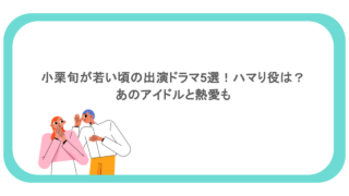 小栗旬が若い頃の出演ドラマ5選！ハマり役は？あのアイドルと熱愛も