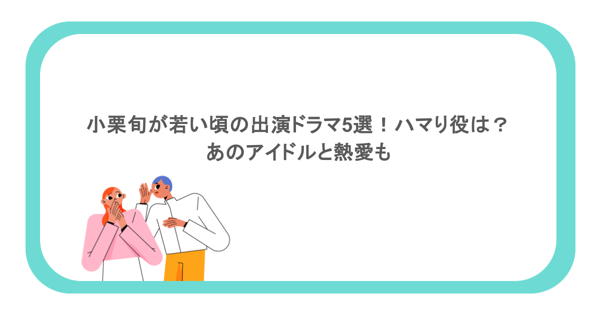 小栗旬が若い頃の出演ドラマ5選!ハマり役は?あのアイドルと熱愛も