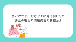 チョコプラ炎上はなぜ？松尾は何した？坊主の理由や問題発言の真相とは