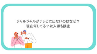 ジャルジャルがテレビに出ないのはなぜ？現在何してる？収入源も調査