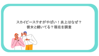 スカイピーステオがやばい！炎上はなぜ？彼女と続いてる？現在を調査