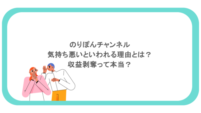 のりぽんチャンネルが気持ち悪いといわれる理由とは？収益剥奪って本当？