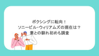 ボクシングに転向!ソニービル・ウィリアムズの現在は?妻との馴れ初めも調査