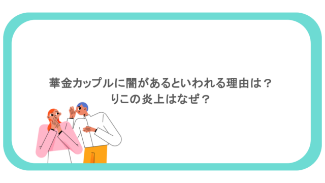 華金カップルに闇があるといわれる理由は?りこの炎上はなぜ?