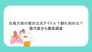 白鳥大珠の彼女は元アイドル？馴れ初めは？歴代彼女も徹底調査