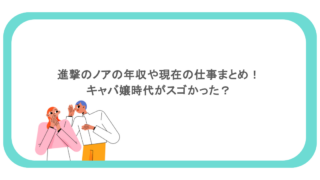 進撃のノアの年収や現在の仕事まとめ！キャバ嬢時代がスゴかった？