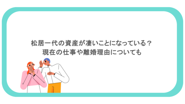 松居一代の資産が凄いことになっている？現在の仕事や離婚理由についても