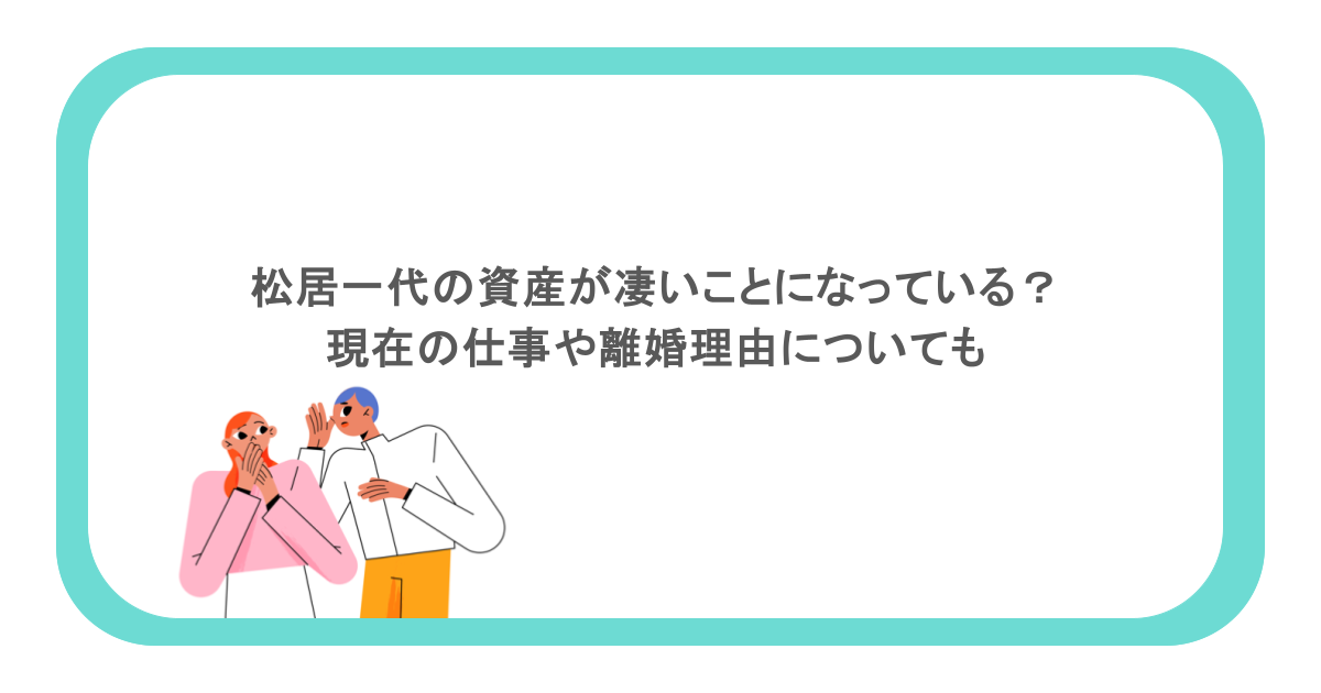 松居一代の資産が凄いことになっている？現在の仕事や離婚理由についても