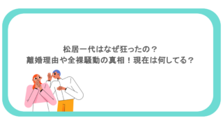 松居一代はなぜ狂ったの？離婚理由や全裸騒動の真相！現在は何してる？