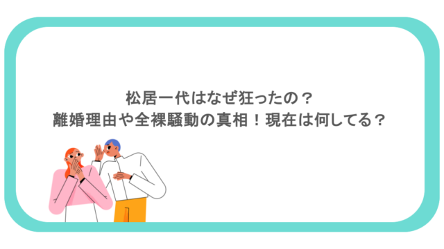 松居一代はなぜ狂ったの？離婚理由や全裸騒動の真相！現在は何してる？