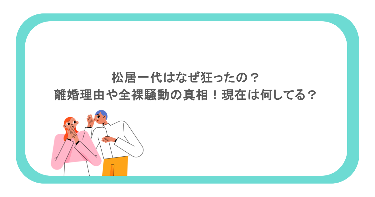松居一代はなぜ狂ったの？離婚理由や全裸騒動の真相！現在は何してる？