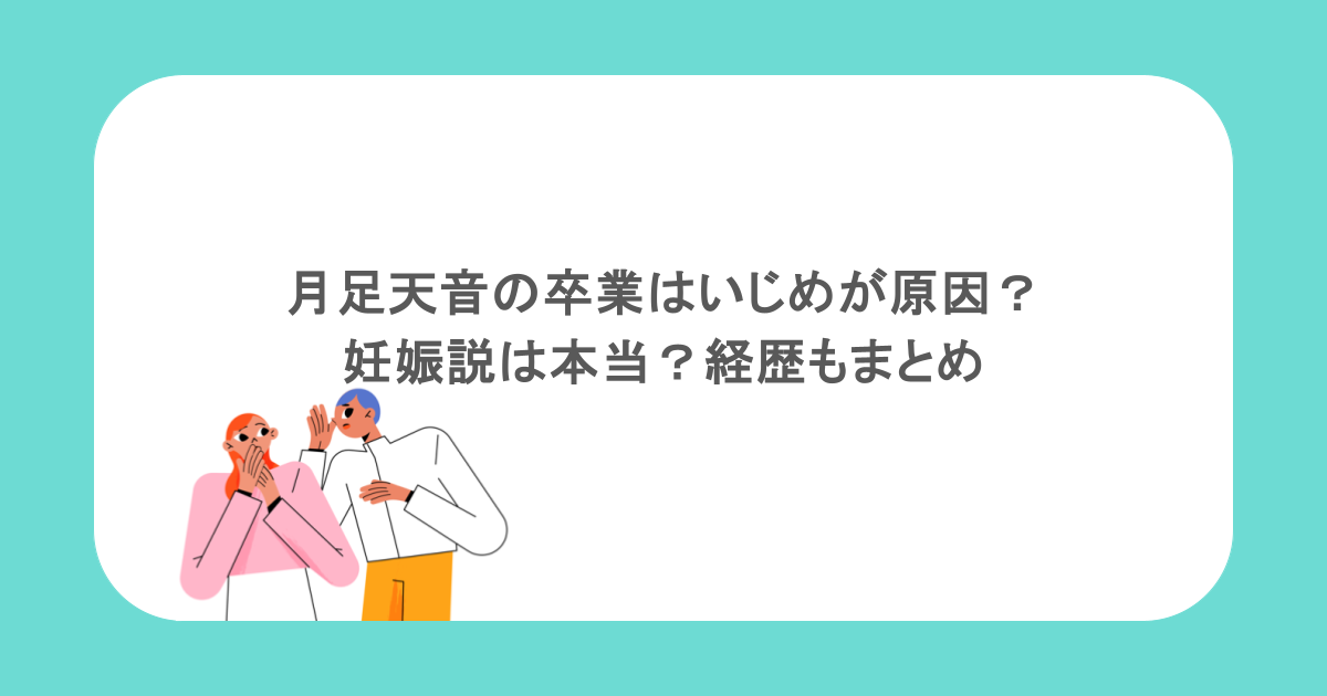 月足天音の卒業はいじめが原因？妊娠説は本当？経歴もまとめ