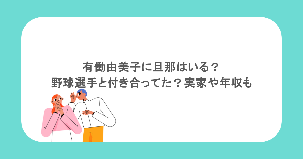 有働由美子に旦那はいる?野球選手と付き合ってた?実家や年収も