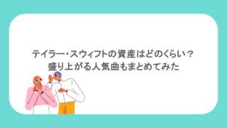 テイラー・スウィフトの資産はどのくらい？盛り上がる人気曲もまとめてみた